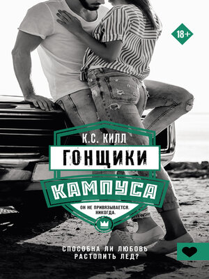 cover image of Гонщики кампуса